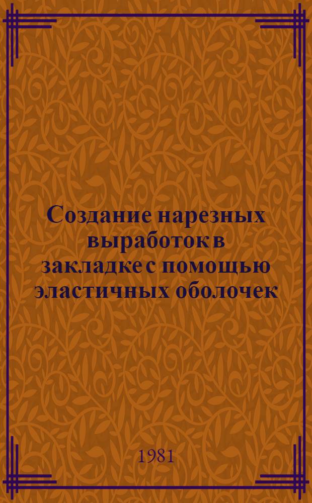 Создание нарезных выработок в закладке с помощью эластичных оболочек : Автореф. дис. на соиск. учен. степ. канд. техн. наук : (05.15.02)