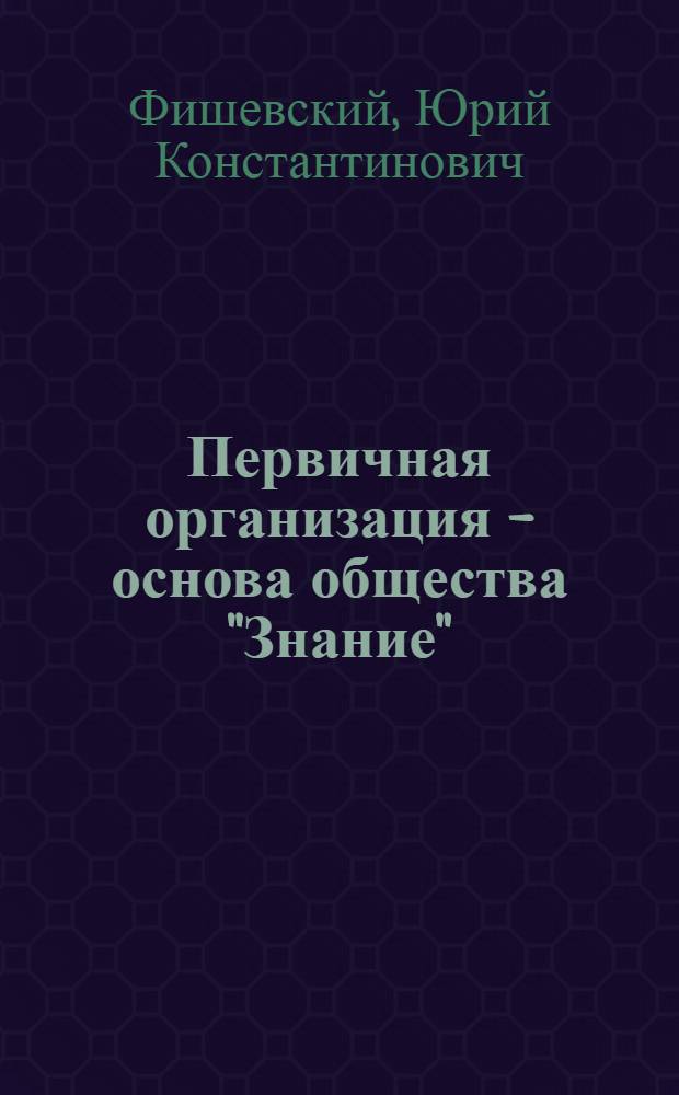Первичная организация - основа общества "Знание"