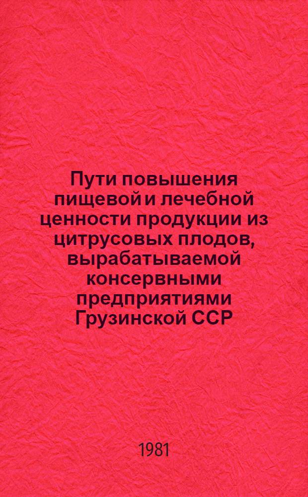 Пути повышения пищевой и лечебной ценности продукции из цитрусовых плодов, вырабатываемой консервными предприятиями Грузинской ССР