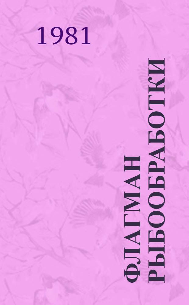 Флагман рыбообработки : Мурм. ордена "Знак почета" рыбообраб. комб. : Сборник