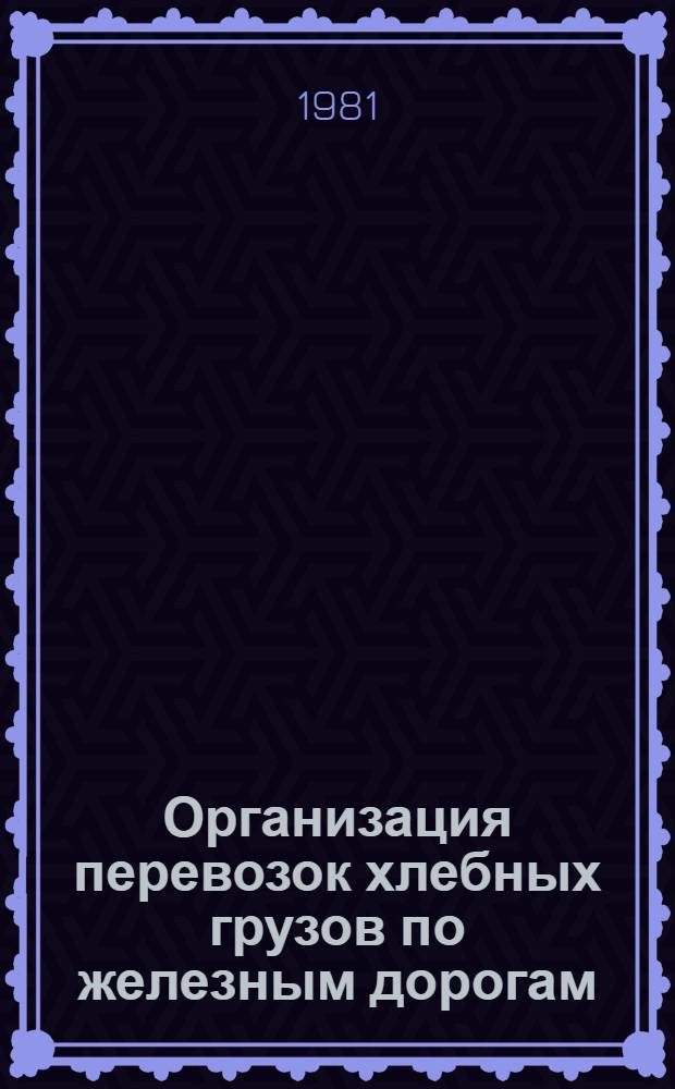 Организация перевозок хлебных грузов по железным дорогам : (Лекция для слушателей фак. повышения квалификации спец. "Эксплуатация ж. д.")
