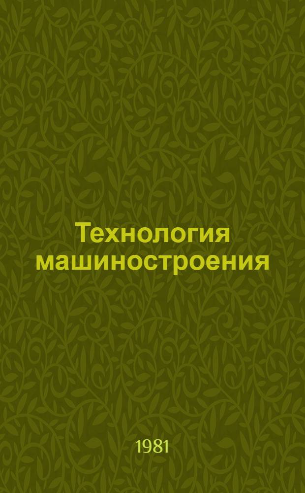 Технология машиностроения : Учеб. пособие для экон. спец.