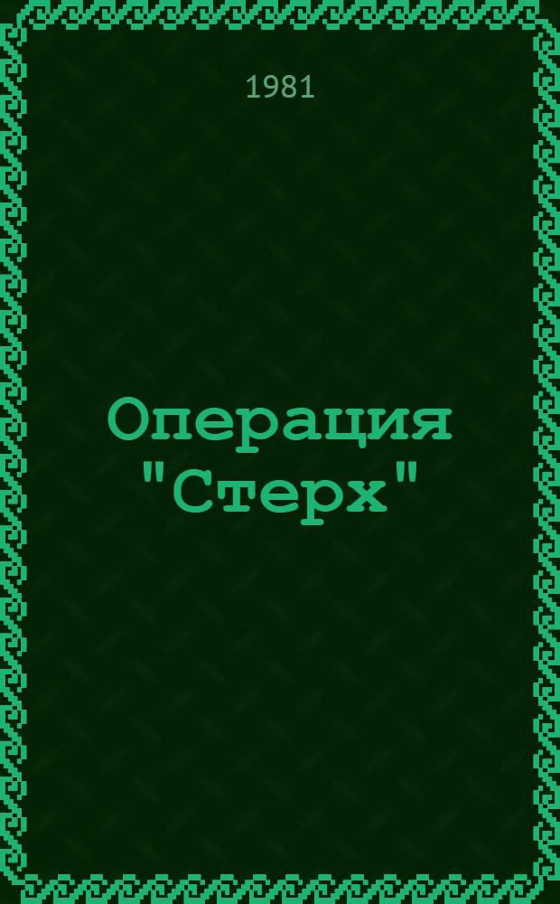 Операция "Стерх"