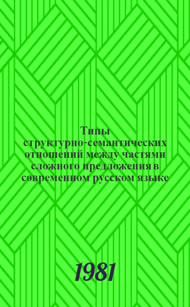 Типы структурно-семантических отношений между частями сложного предложения в современном русском языке : Автореф. дис. на соиск. учен. степ. канд. филол. наук : (10.02.01)