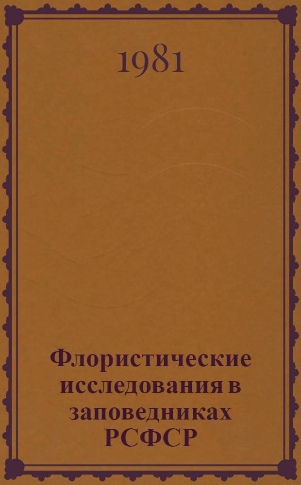 Флористические исследования в заповедниках РСФСР : Сб. науч. тр