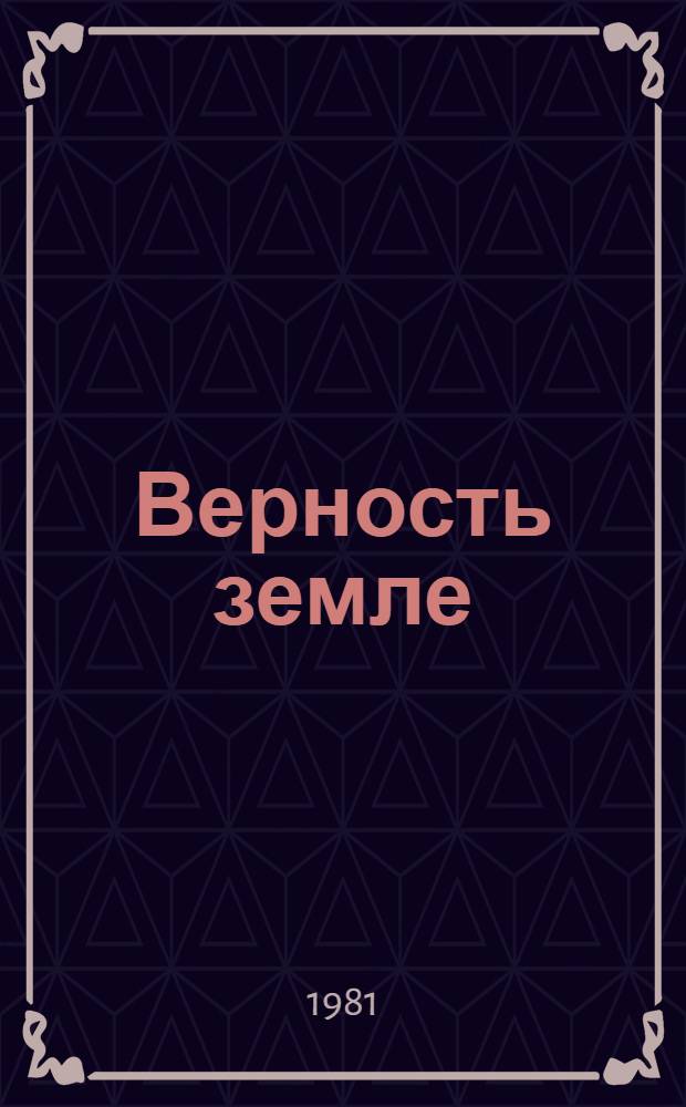 Верность земле : Заметки журналиста