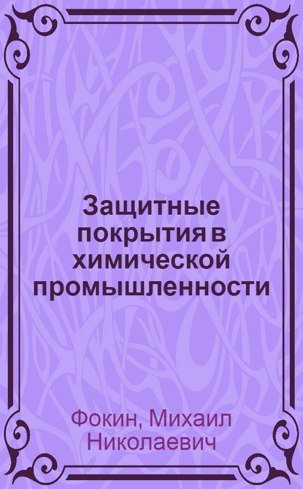 Защитные покрытия в химической промышленности