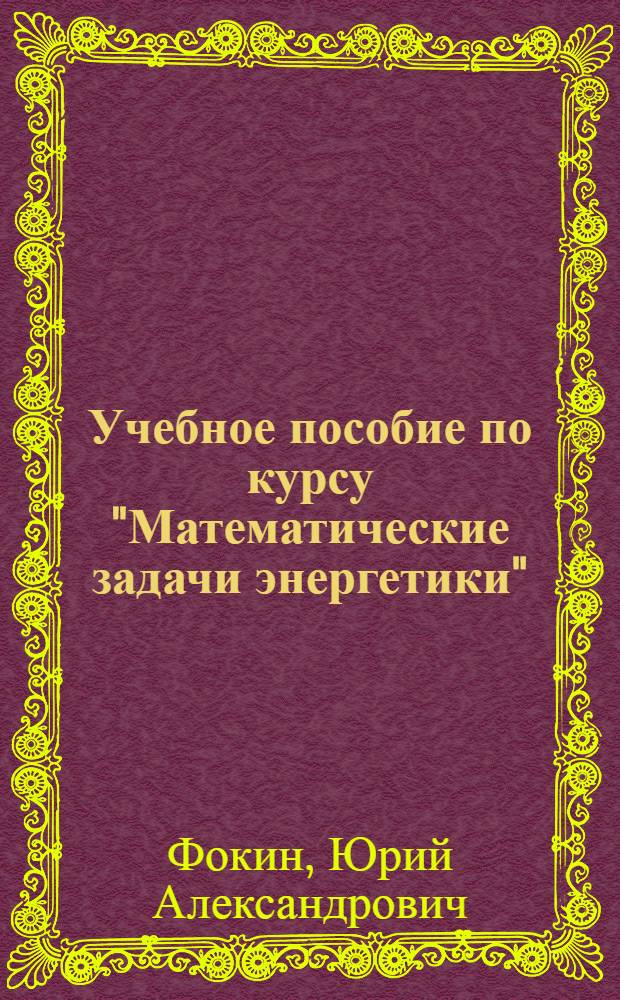 Учебное пособие по курсу "Математические задачи энергетики" : Применение методов мат. статистики в энерг. расчетах