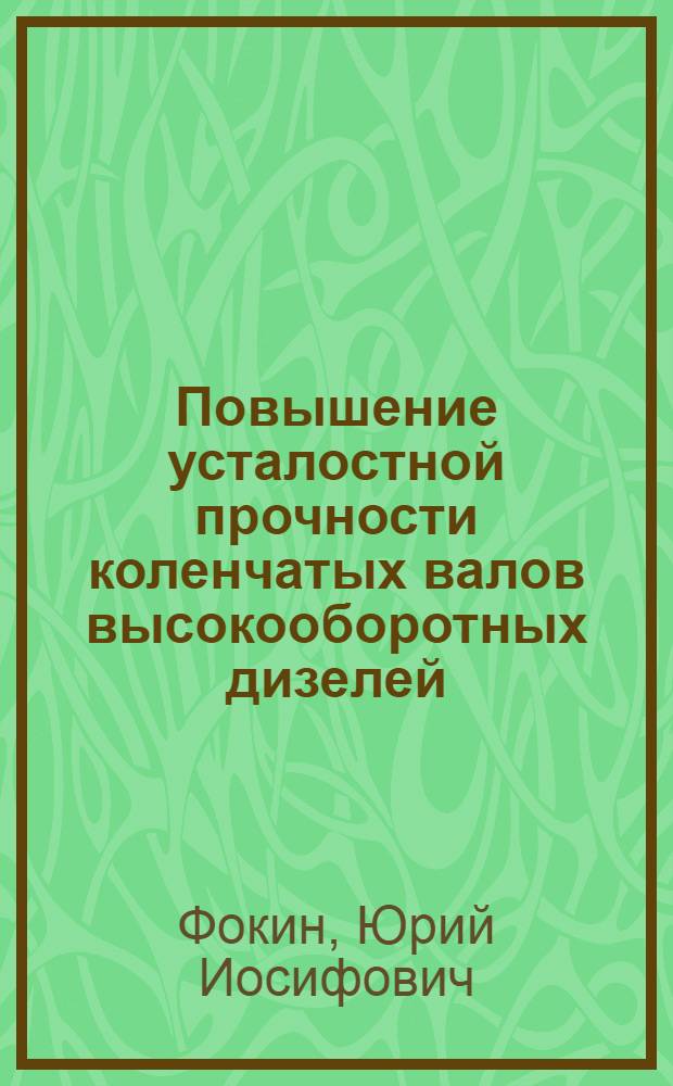 Повышение усталостной прочности коленчатых валов высокооборотных дизелей : Автореф. дис. на соиск. учен. степ. канд. техн. наук : (05.04.02)