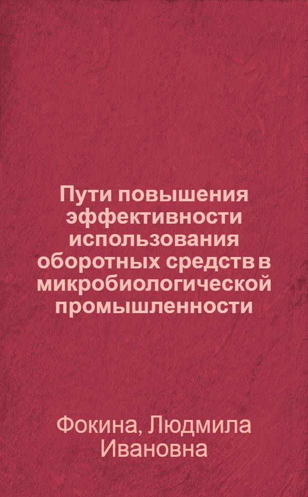 Пути повышения эффективности использования оборотных средств в микробиологической промышленности