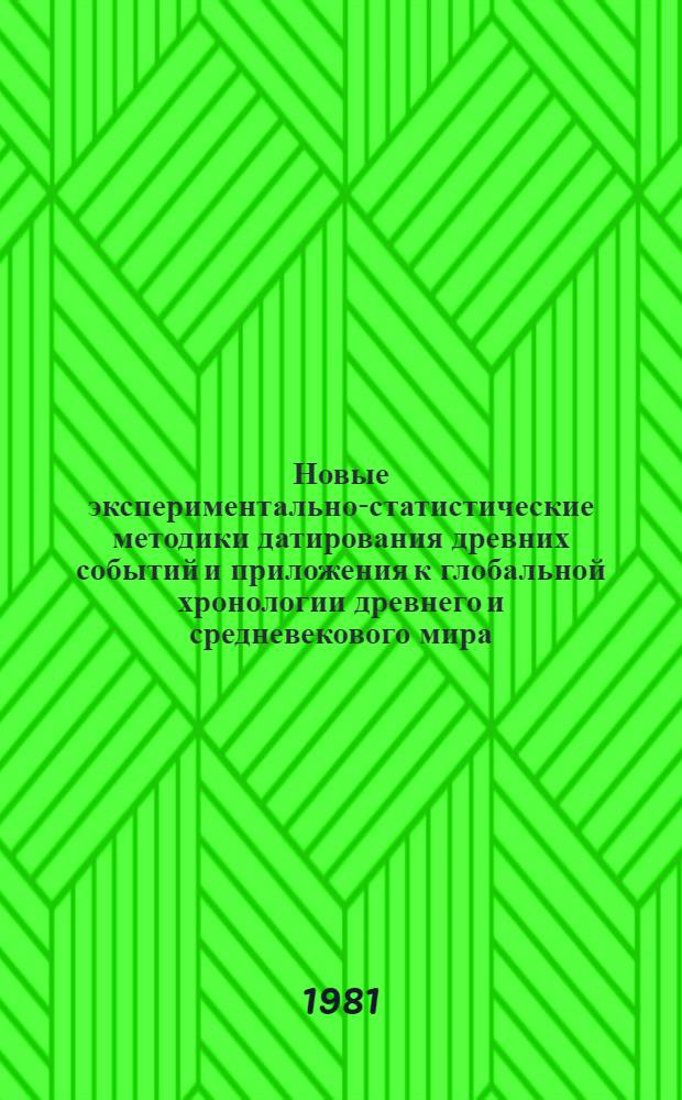Новые экспериментально-статистические методики датирования древних событий и приложения к глобальной хронологии древнего и средневекового мира