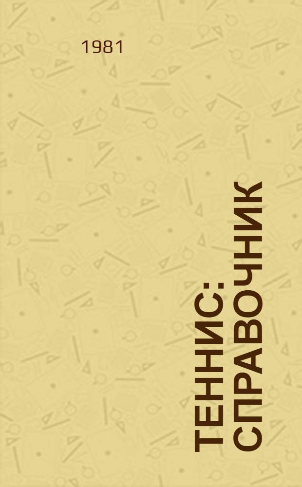 Теннис : Справочник