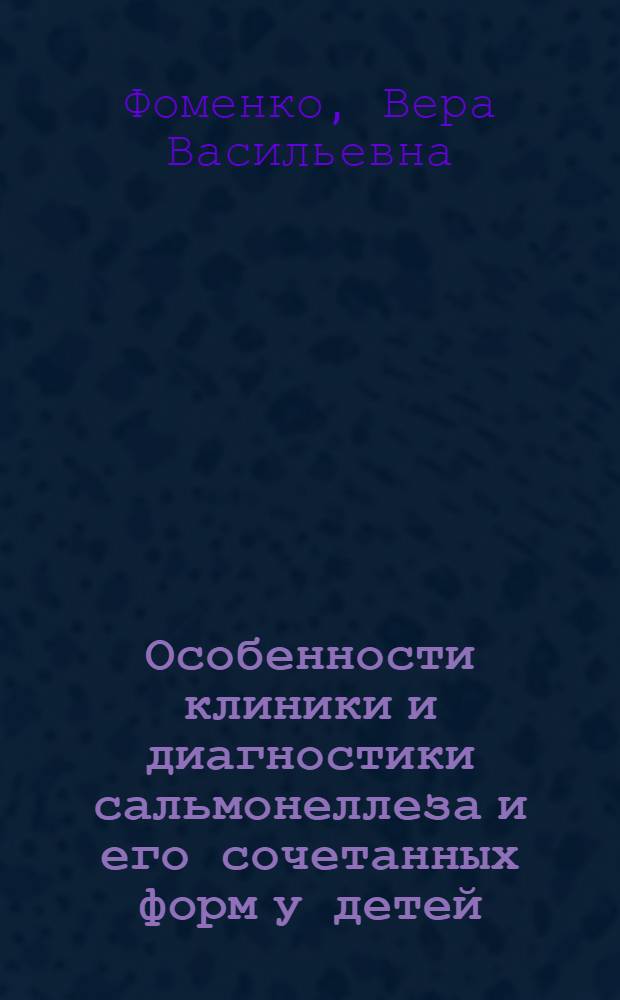 Особенности клиники и диагностики сальмонеллеза и его сочетанных форм у детей : Автореф. дис. на соиск. учен. степ. канд. мед. наук : (14.00.10)