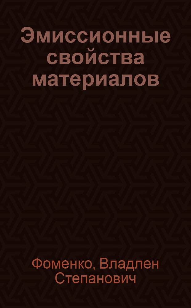 Эмиссионные свойства материалов : Справочник