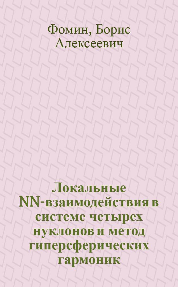 Локальные NN-взаимодействия в системе четырех нуклонов и метод гиперсферических гармоник