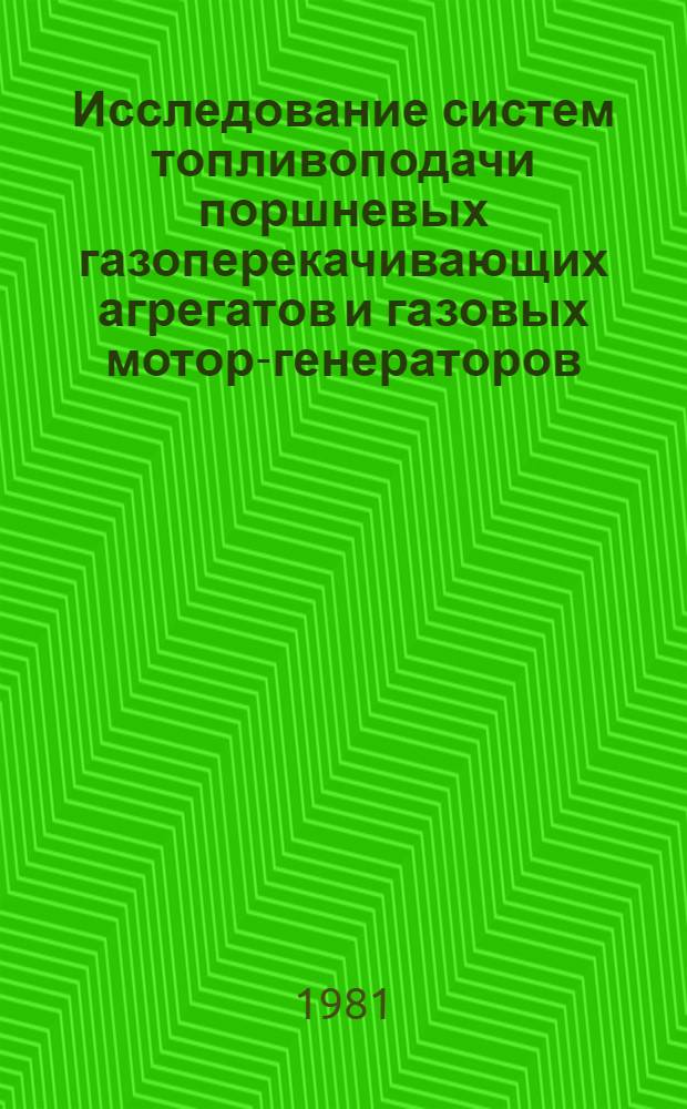 Исследование систем топливоподачи поршневых газоперекачивающих агрегатов и газовых мотор-генераторов : Автореф. дис. на соиск. учен. степ. канд. техн. наук : (05.04.02)