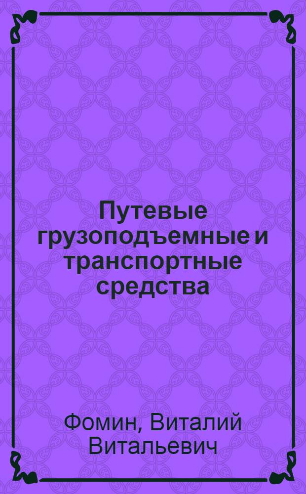 Путевые грузоподъемные и транспортные средства : Обзор