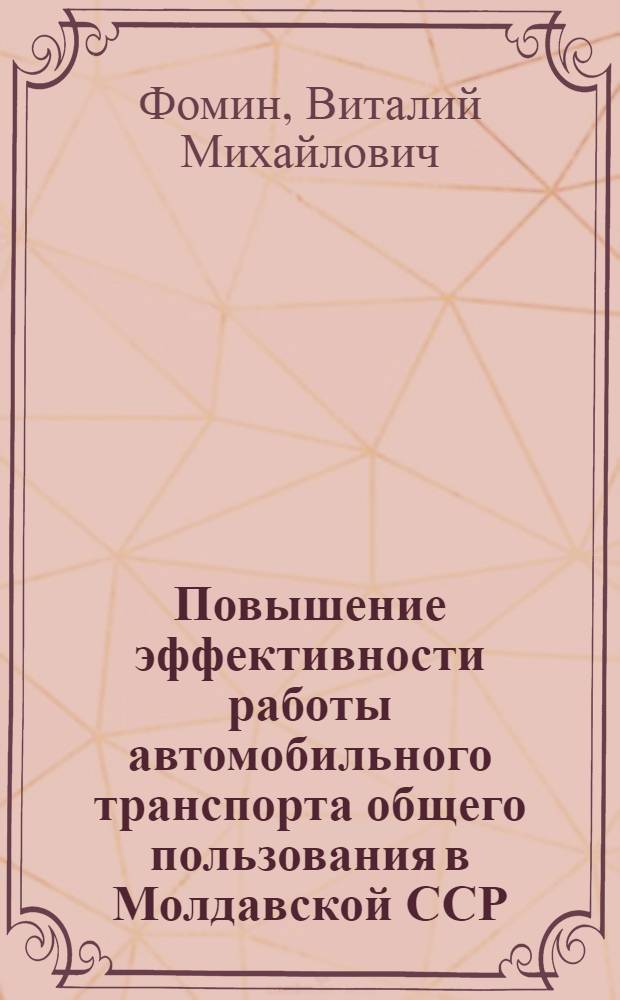Повышение эффективности работы автомобильного транспорта общего пользования в Молдавской ССР