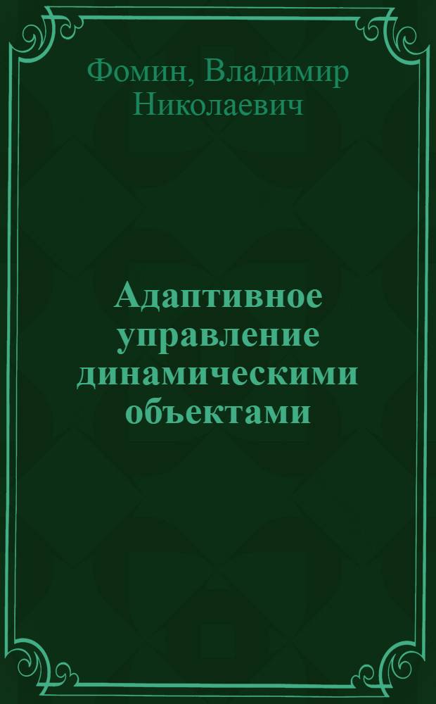 Адаптивное управление динамическими объектами