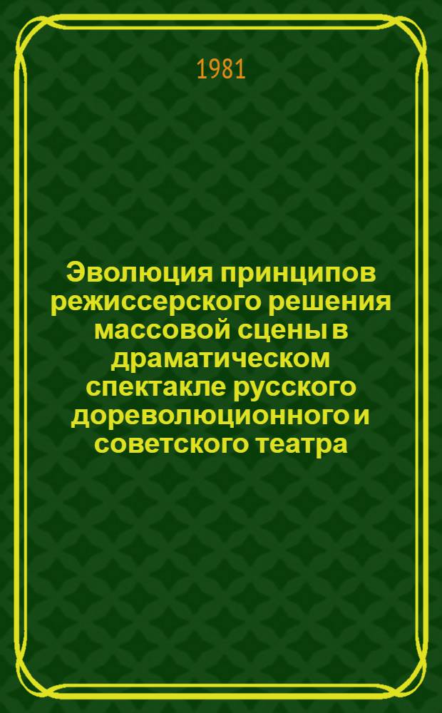 Эволюция принципов режиссерского решения массовой сцены в драматическом спектакле русского дореволюционного и советского театра : Автореф. дис. на соиск. учен. степ. канд. искусствоведения : (17.00.01)