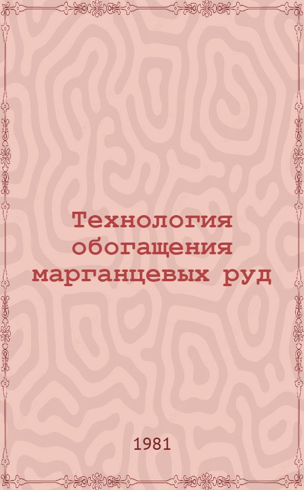 Технология обогащения марганцевых руд