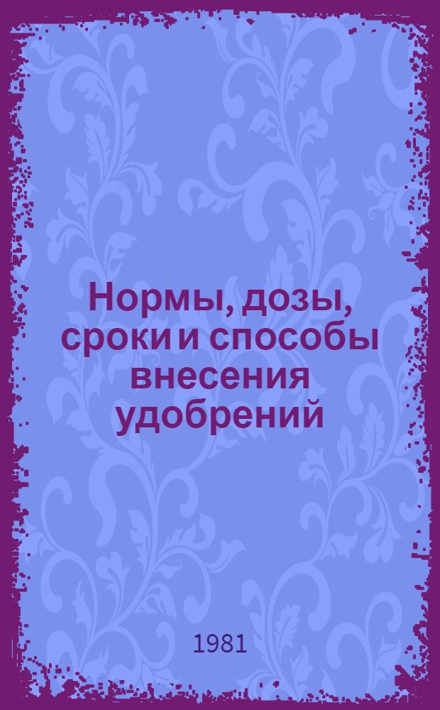 Нормы, дозы, сроки и способы внесения удобрений (1975-1980 гг.)