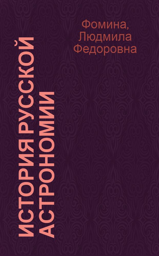 История русской астрономии : (Названия созвездий) : Автореф. дис. на соиск. учен. степ. канд. филол. наук : (10.02.01)
