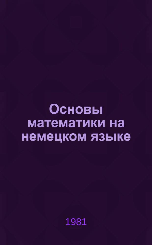 Основы математики на немецком языке : Учеб. пособие