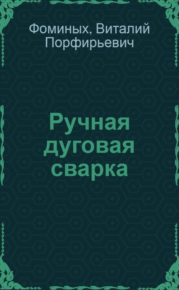 Ручная дуговая сварка : Учеб. пособие для техн. уч-щ