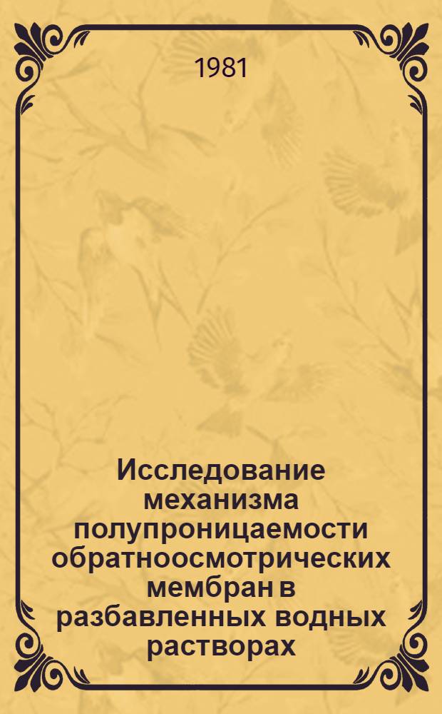 Исследование механизма полупроницаемости обратноосмотрических мембран в разбавленных водных растворах : Автореф. дис. на соиск. учен. степ. к. т. н