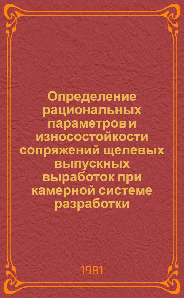 Определение рациональных параметров и износостойкости сопряжений щелевых выпускных выработок при камерной системе разработки : Автореф. дис. на соиск. учен. степ. канд. техн. наук : (05.15.02)
