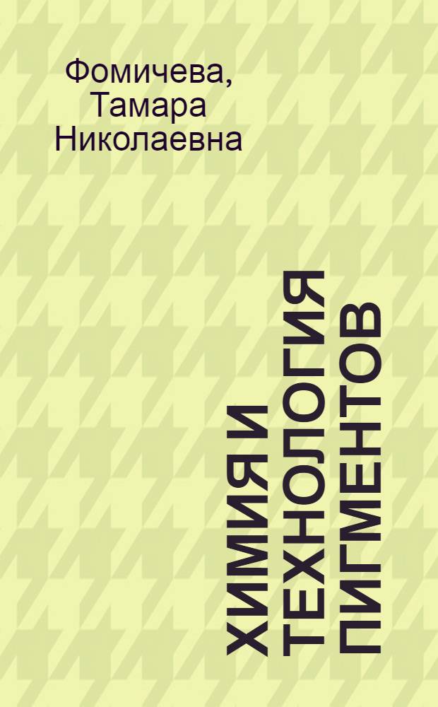 Химия и технология пигментов : Кристалличность неорган. пигментов : Текст лекций
