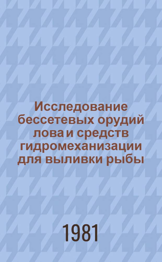 Исследование бессетевых орудий лова и средств гидромеханизации для выливки рыбы (морепродуктов) : Автореф. дис. на соиск. учен. степ. д-ра техн. наук : (05.18.17)