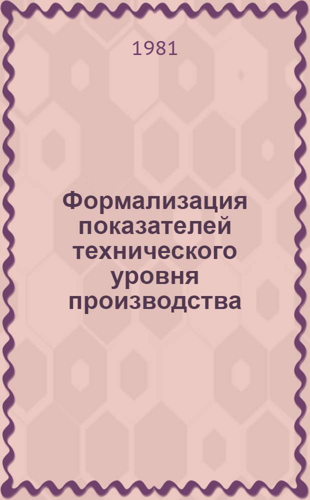 Формализация показателей технического уровня производства