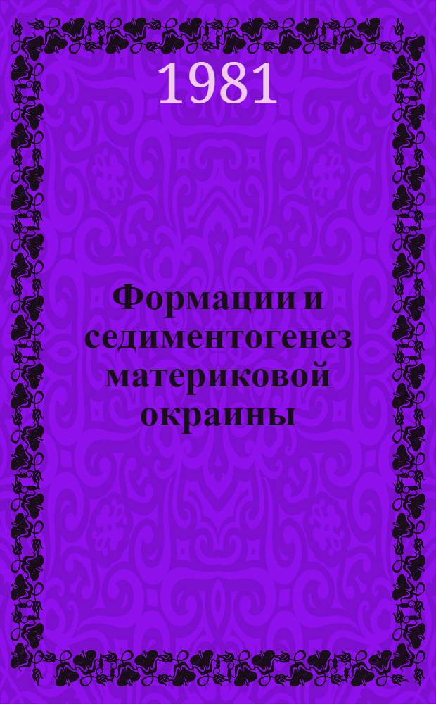 Формации и седиментогенез материковой окраины (на примере шельфовых зон Северо-Востока СССР)