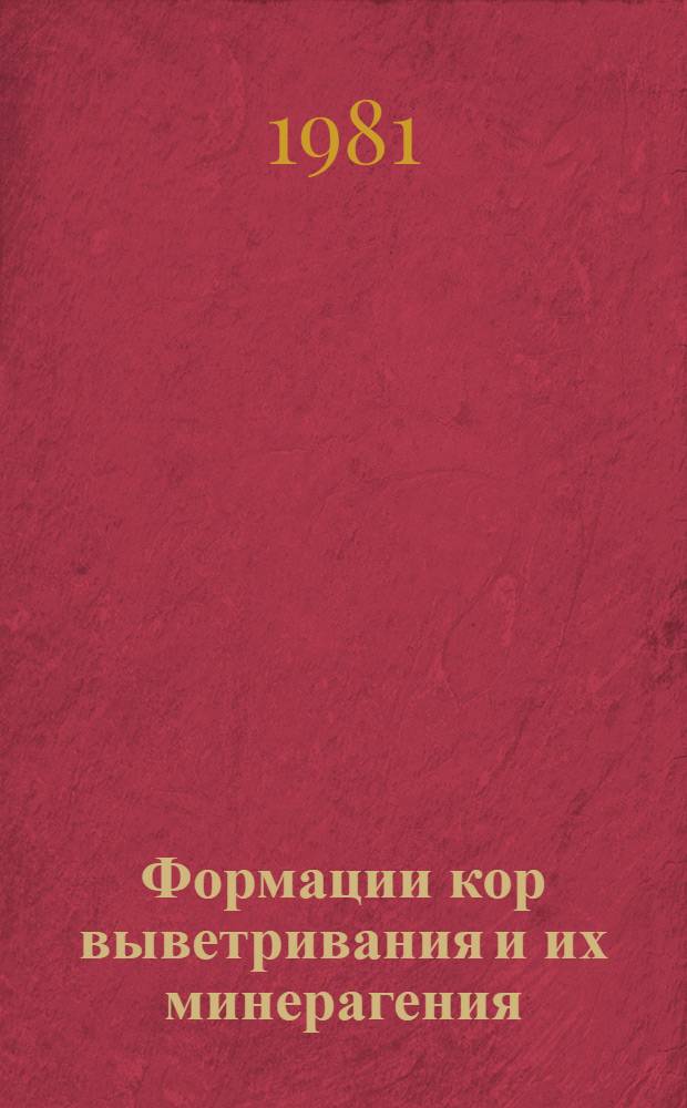 Формации кор выветривания и их минерагения : Сб. науч. статей