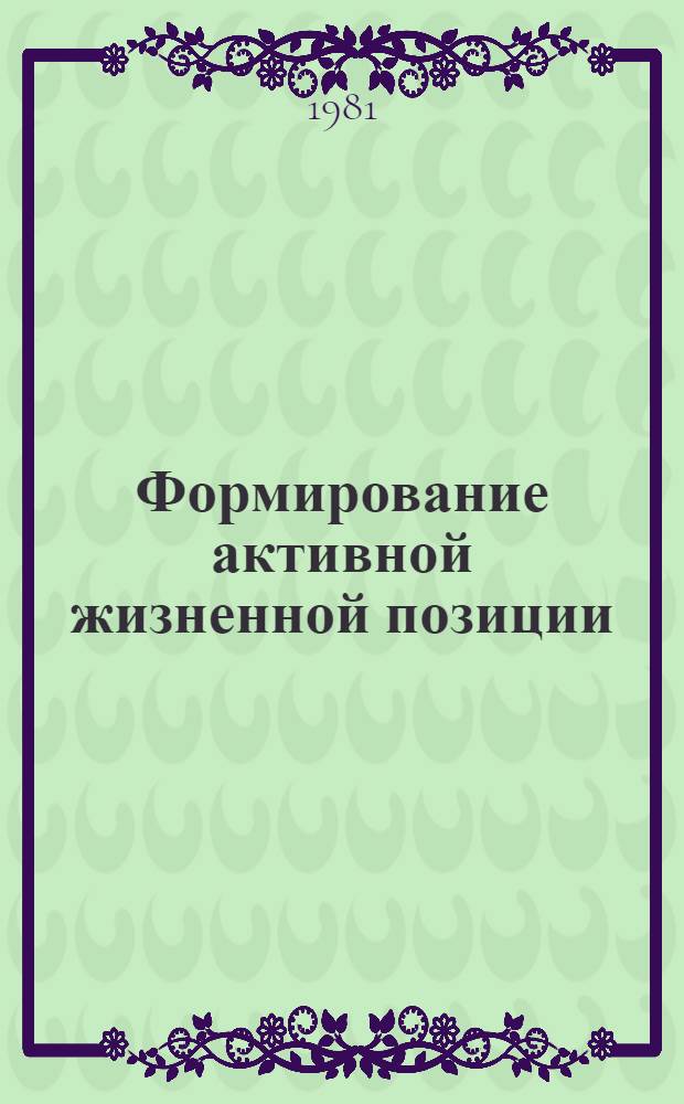 Формирование активной жизненной позиции : (Межвуз. сб. науч. тр.)