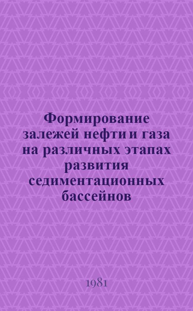 Формирование залежей нефти и газа на различных этапах развития седиментационных бассейнов : Сб. статей