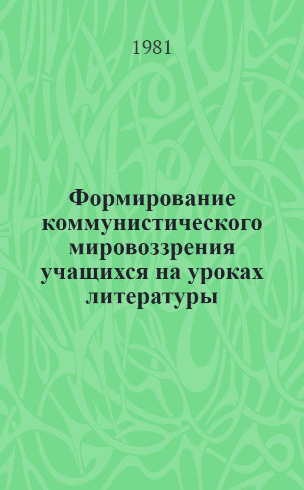 Формирование коммунистического мировоззрения учащихся на уроках литературы : (Метод. рекомендации)