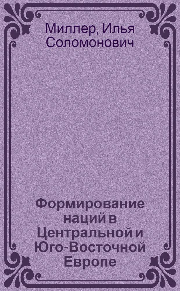 Формирование наций в Центральной и Юго-Восточной Европе : Ист. и ист.-культ. аспекты