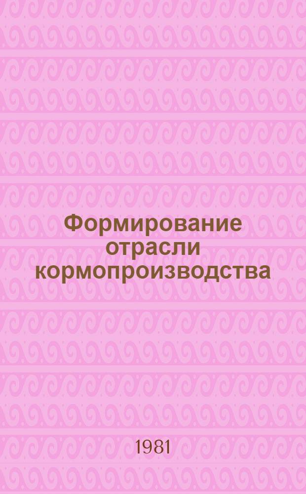 Формирование отрасли кормопроизводства