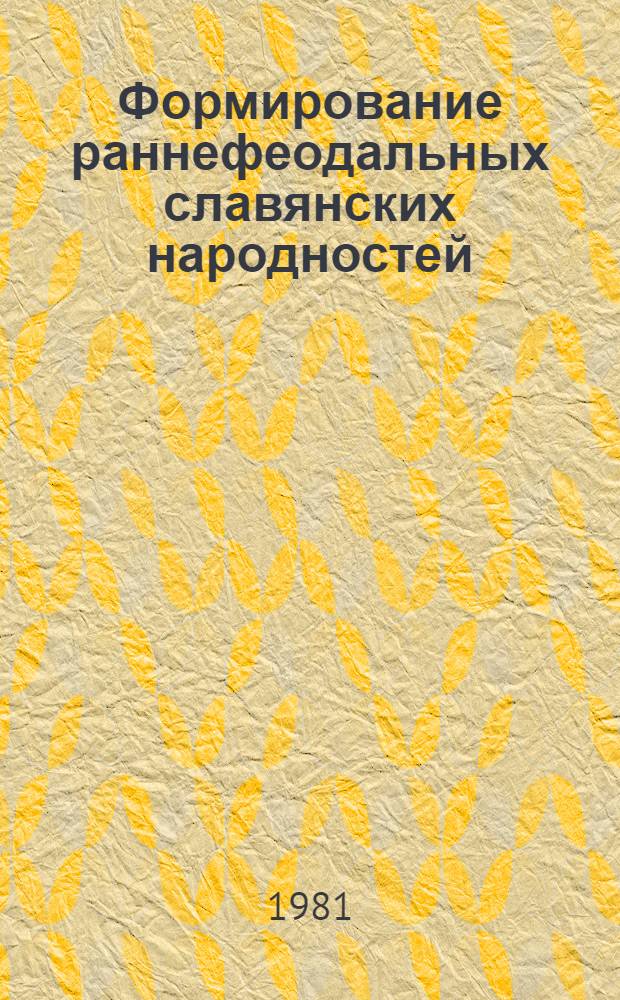 Формирование раннефеодальных славянских народностей : Сб. статей