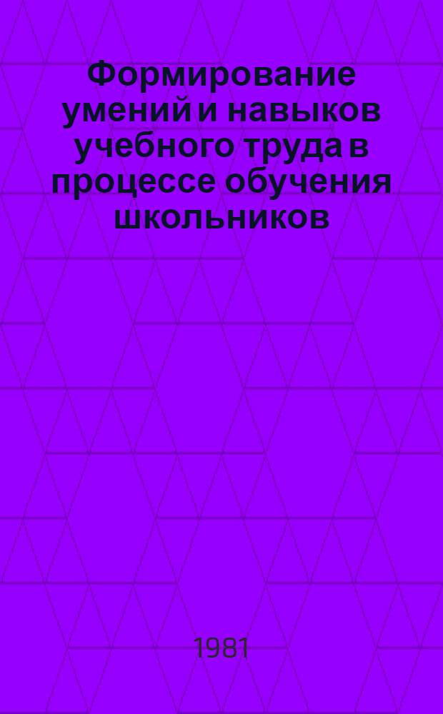 Формирование умений и навыков учебного труда в процессе обучения школьников : Сб. науч. тр
