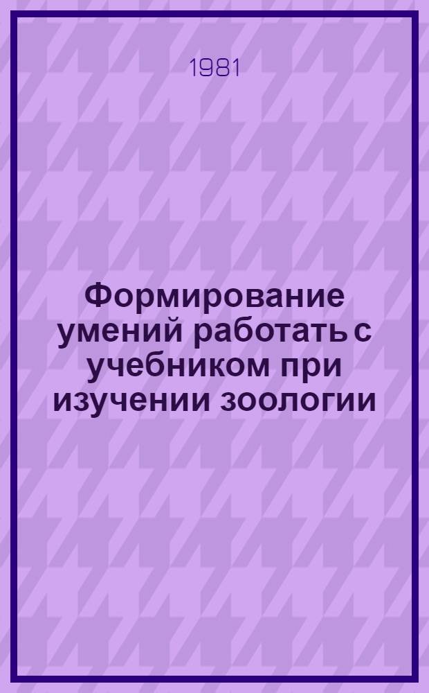 Формирование умений работать с учебником при изучении зоологии : (Метод. рекомендации для учителя)