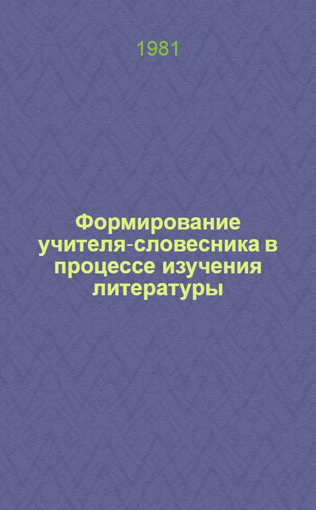 Формирование учителя-словесника в процессе изучения литературы : Сб. науч. тр