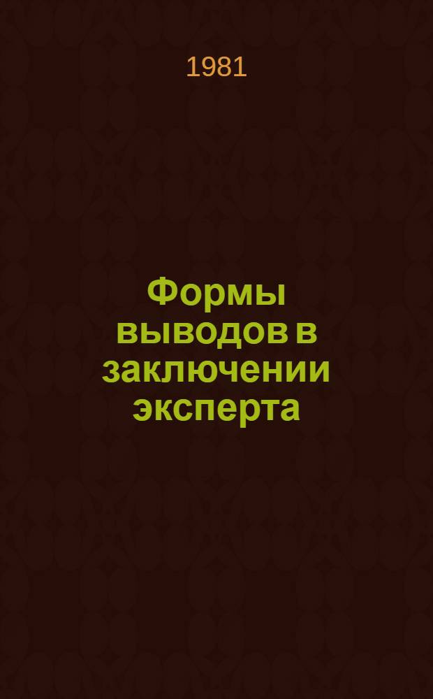 Формы выводов в заключении эксперта : (Метод. пособие)
