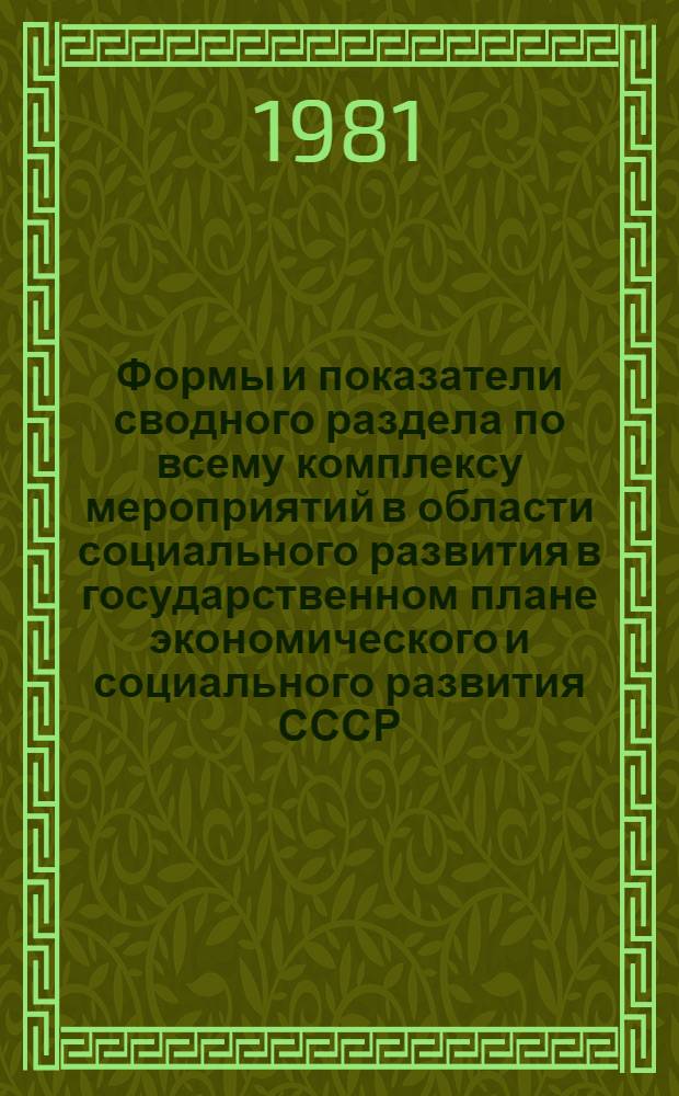 Формы и показатели сводного раздела по всему комплексу мероприятий в области социального развития в государственном плане экономического и социального развития СССР : Уровни - СССР в целом, союз. республики : Проект