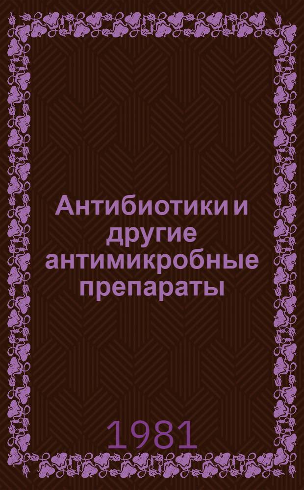 Антибиотики и другие антимикробные препараты : (Фармакодинамика и терапевт. эффективность) : Автореф. дис. на соиск. учен. степ. д-ра вет. наук : (16.00.04)