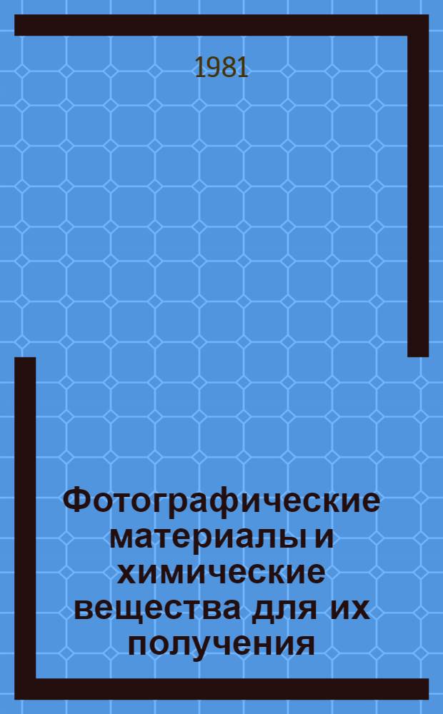 Фотографические материалы и химические вещества для их получения : Сб. науч. тр
