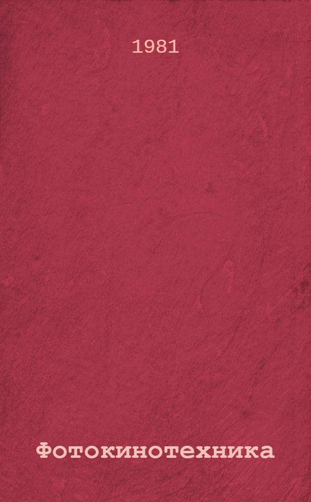 Фотокинотехника : Энциклопедия